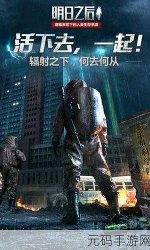 危机之后手游新版本震撼发布,生存解谜再升级,探索未知世界