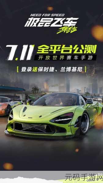 极品飞车,最高通缉手游新版本震撼发布,竞速体验全面升级