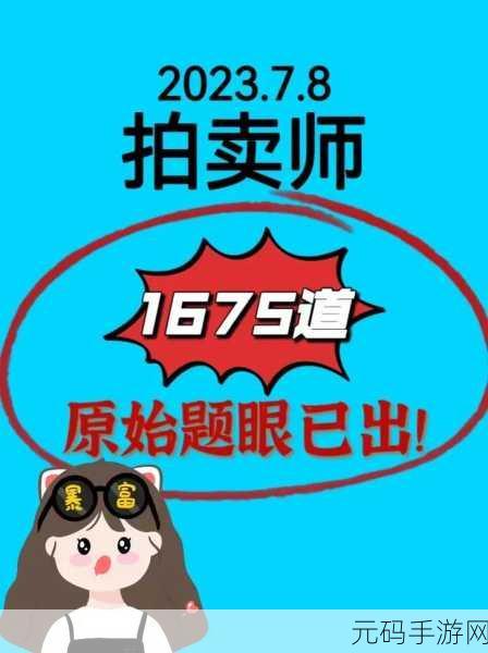 拍卖大师免广告版震撼发布,迷你游戏新体验等你来探索