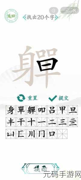 汉字找茬王軃字寻 20 个字秘籍,通关攻略大揭秘