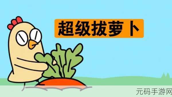 男生女生拔萝卜，萝卜大作战