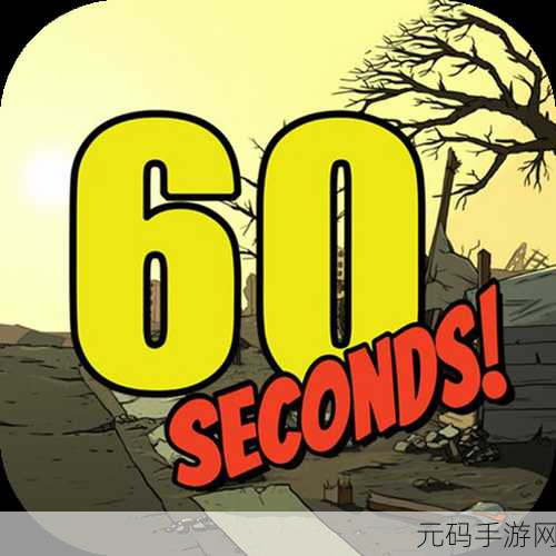 手游资讯,60 Seconds(60秒避难所)中文版震撼发布,文字生存冒险新体验