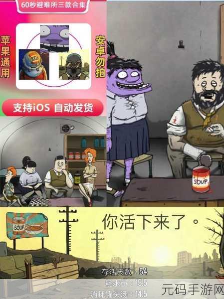 手游资讯,60 Seconds(60秒避难所)中文版震撼发布,文字生存冒险新体验