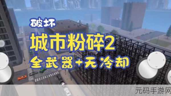 城市粉碎模拟器2最新版震撼发布,极致毁灭体验等你来战