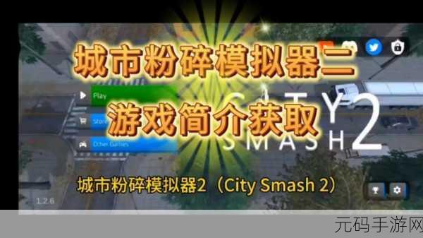 城市粉碎模拟器2最新版震撼发布,极致毁灭体验等你来战