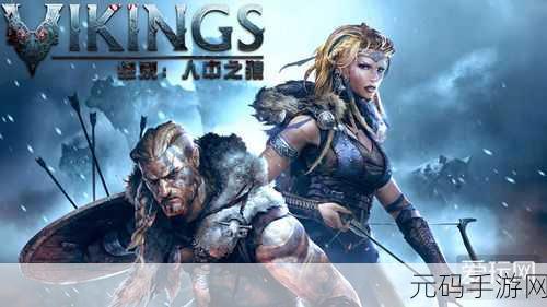 维京,人中之狼中文版震撼发布,动作角色扮演新纪元开启
