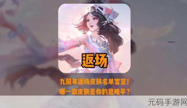王者荣耀九周年皮肤返场投票即将落幕,你心仪的皮肤能否胜出?