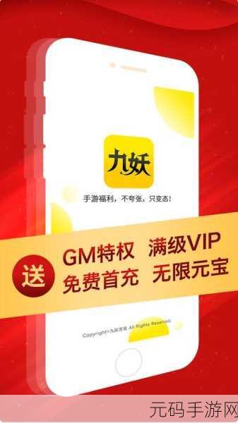 九妖9.1免费版,九妖游戏盒子-热门手游折扣平台