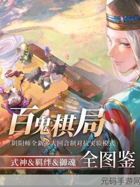 阴阳师百鬼棋局,精妙玩法全解析与致胜秘籍