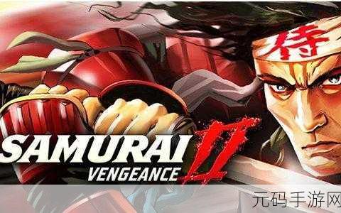 武士2复仇中文版震撼发布,动作游戏爱好者的全新盛宴