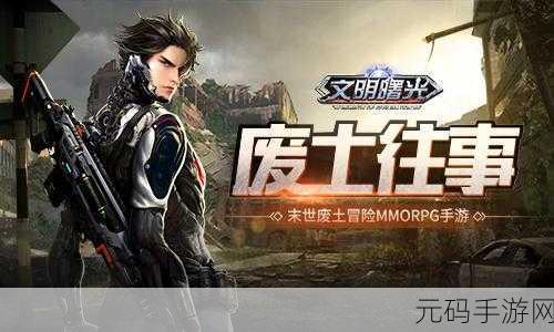 文明曙光官网版下载,全新世界主题MMORPG游戏震撼登场
