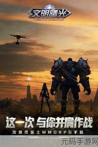 文明曙光官网版下载,全新世界主题MMORPG游戏震撼登场