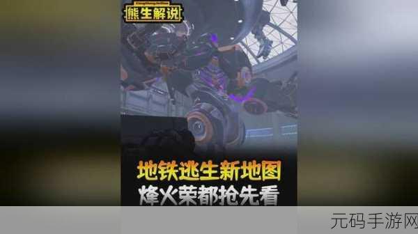 地铁逃生新版本震撼来袭,射击吃鸡再掀热潮