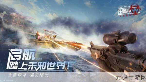 重启未知旅行新版本震撼发布,冒险生存之旅再启新篇章