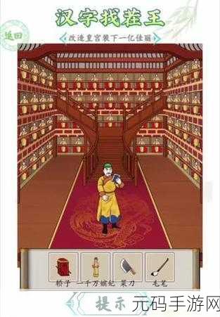 汉字找茬王皇宫改造通关秘籍大揭秘
