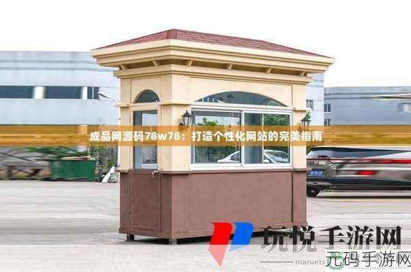 78w78成品，78级成品号