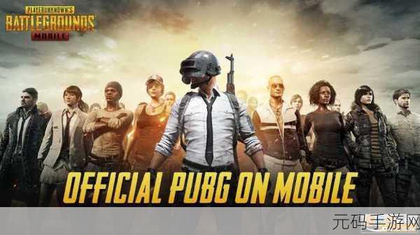 PUBG Mobile新版本震撼来袭,全新地图与玩法等你来战