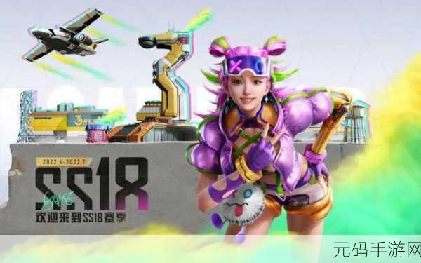 和平精英 SS18 赛季大揭秘,全新内容震撼来袭