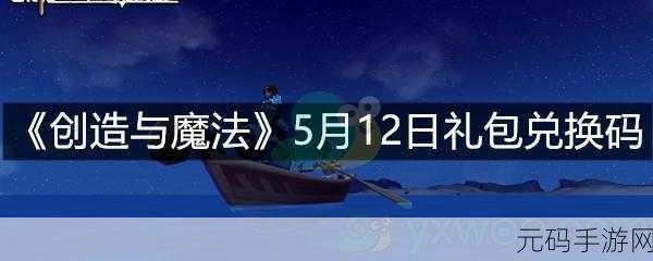 探秘创造与魔法 2 月 23 日惊喜兑换码