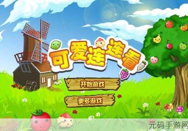 连连看3.1原版焕新上线,休闲益智新体验等你来探索
