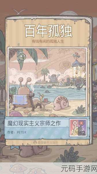 探秘最强蜗牛,鲜为人知成就与贵重物品全攻略