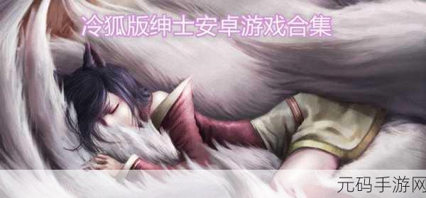 冷狐200款免费游戏大全,200+热门手游畅玩合集