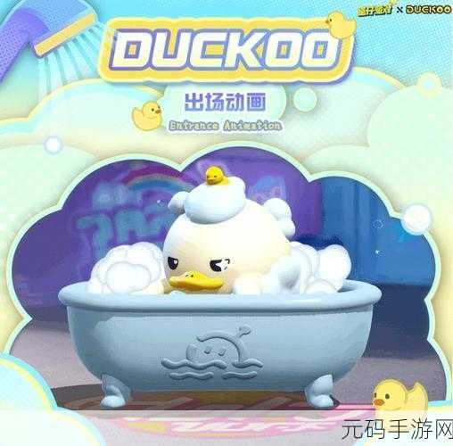 蛋仔派对与 DUCKOO 联动秘籍,深度解析与攻略指南