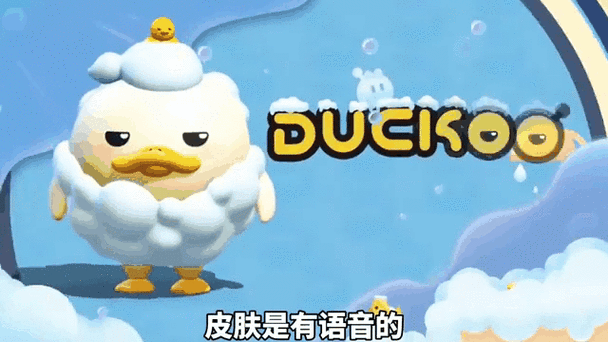 蛋仔派对与 DUCKOO 联动秘籍,深度解析与攻略指南