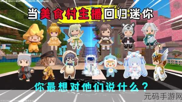 探秘迷你世界美食村,加入秘籍大公开
