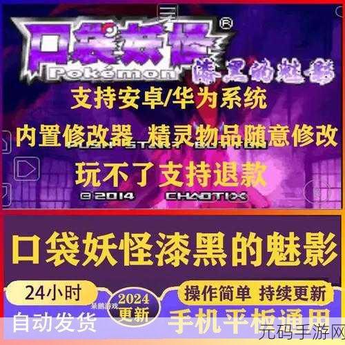 口袋妖怪漆黑的魅影5.0内置修改器版,精灵妖怪动作闯关新体验