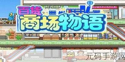 百货商场物语2手游新版本盛大发布,打造梦幻购物天堂,体验经营乐趣新升级
