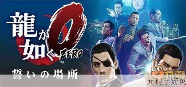 如龙评分最高的一作,如龙系列手游评分王者之作