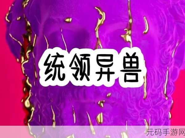 非常调查局,异兽震撼发布——探索未知,揭秘异兽世界的冒险之旅