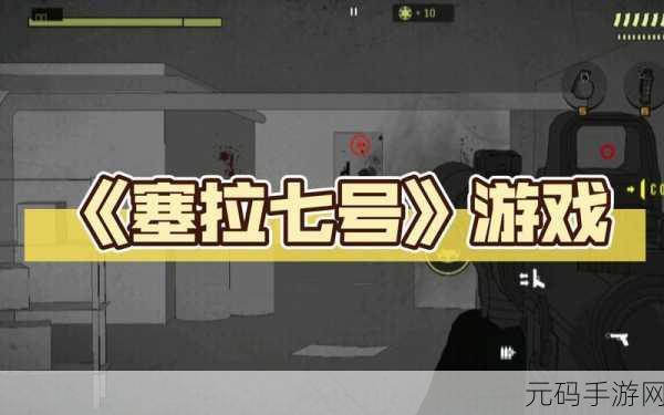 塞拉七号无限金币版震撼发布,第一人称战术射击新体验