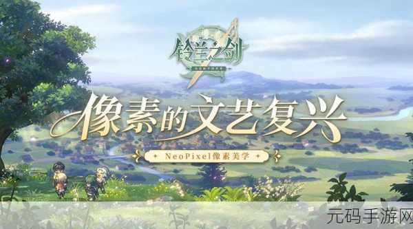 铃兰之剑,像素战棋新纪元,回合制策略盛宴即将开启