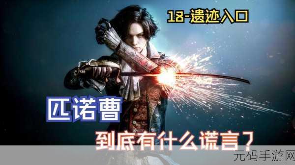 匹诺曹的谎言,全新魂类动作游戏震撼来袭,手游界再掀波澜