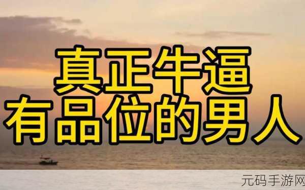 男人的 伸到男坤坤眼里，男人的品味，坤坤都说好