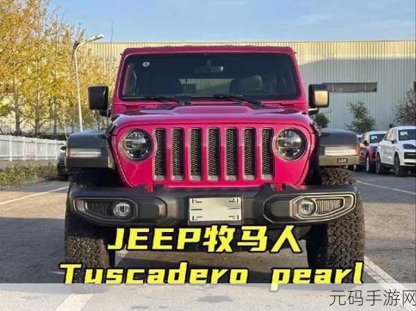 红桃色jeeP主打进口,粉红吉普 - 进口豪车养成