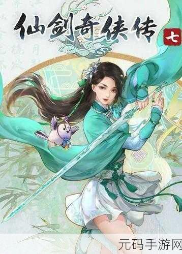 仙剑奇侠传7手游,全新角色扮演盛宴,等你来战!