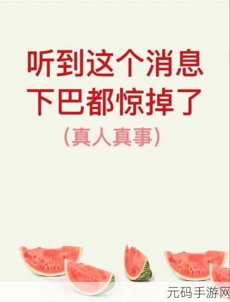 热门大瓜每日更新必看大瓜，今日爆料：游戏圈热点速递