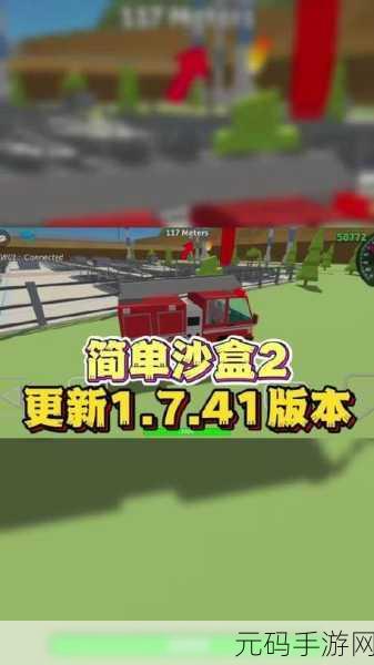 简单沙盒2和谐版手游资讯,全新版本震撼发布,沙盒模拟乐趣再升级