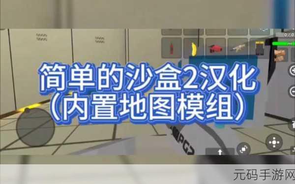 简单沙盒2和谐版手游资讯,全新版本震撼发布,沙盒模拟乐趣再升级