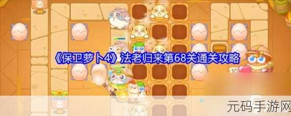 保卫萝卜 4 法老归来 93 关通关秘籍大揭秘
