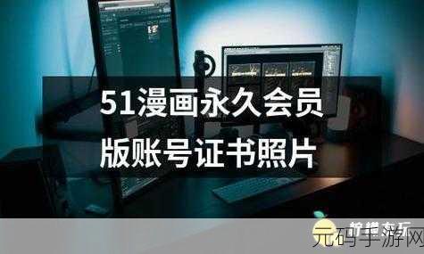 51漫画终身vip会员帐号凭证图片,51漫画APP永久会员激活码