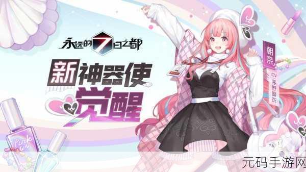 永远的7日之都手游新版本震撼发布,全新角色与玩法等你来探索