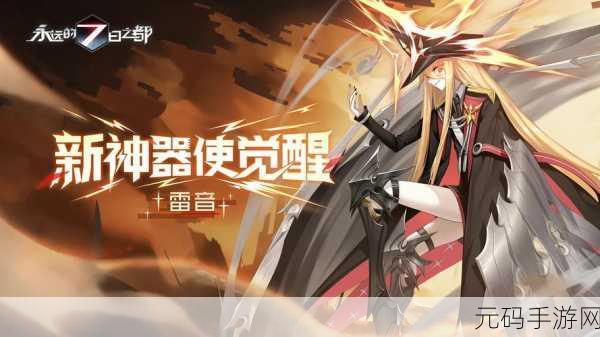 永远的7日之都手游新版本震撼发布,全新角色与玩法等你来探索