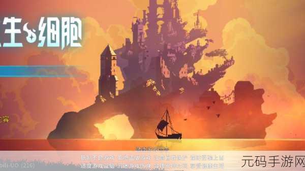 重生细胞完整版免费下载,独特生存冒险之旅震撼开启