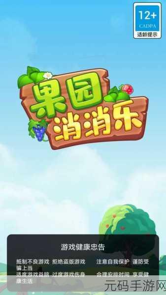 果园乐消消手游新版本震撼发布,趣味升级,挑战无限