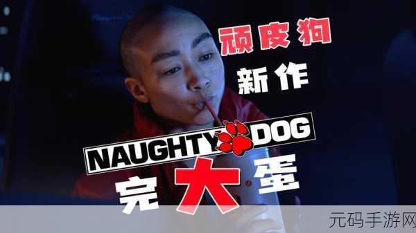 顽皮狗 新项目,末日生存:顽皮狗新作