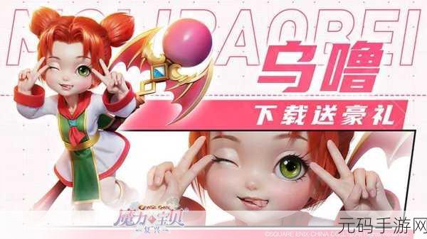 魔力宝贝复兴预约指南,轻松开启奇幻之旅